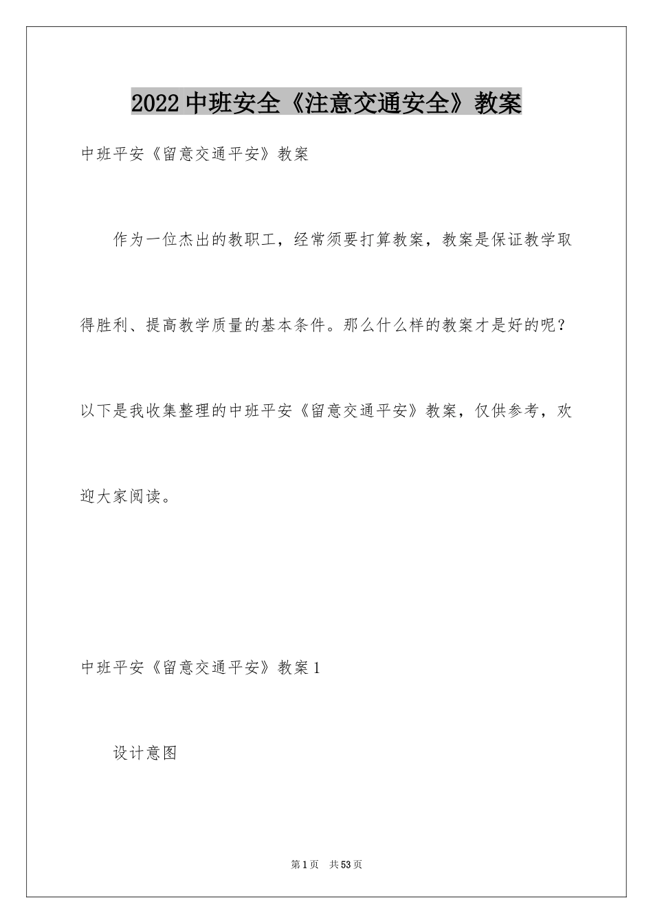 2024中班安全《注意交通安全》教案_1_第1页