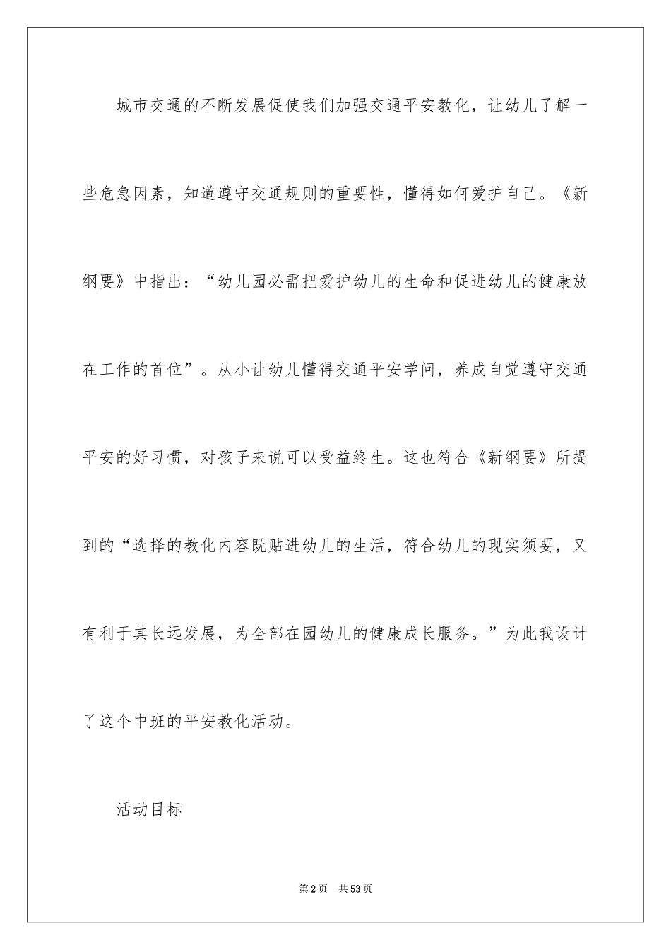 2024中班安全《注意交通安全》教案_1_第2页
