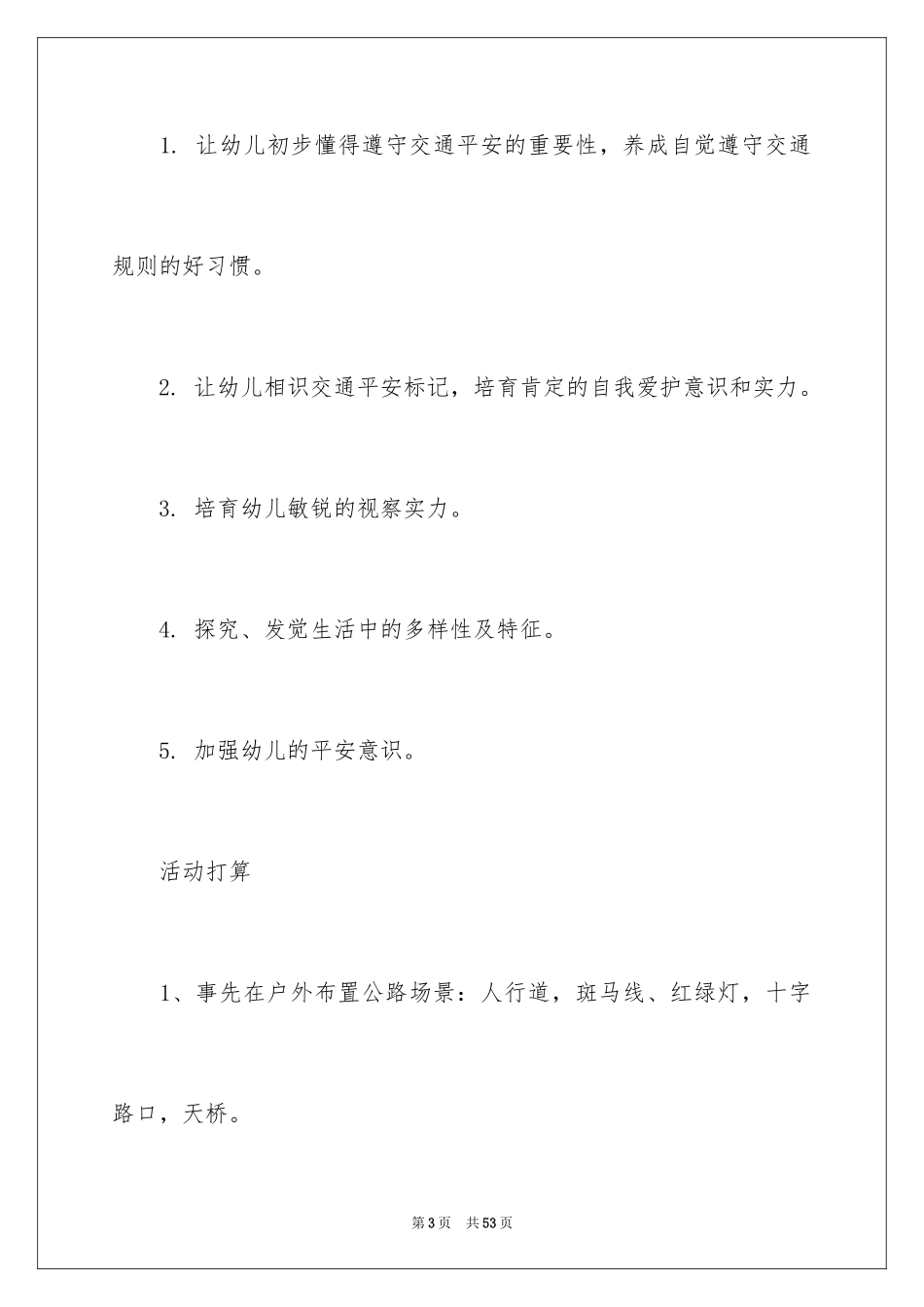 2024中班安全《注意交通安全》教案_1_第3页