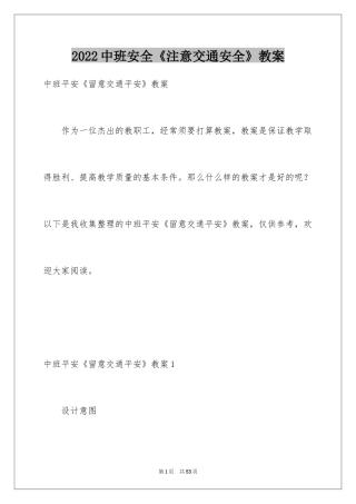 2024中班安全《注意交通安全》教案_1