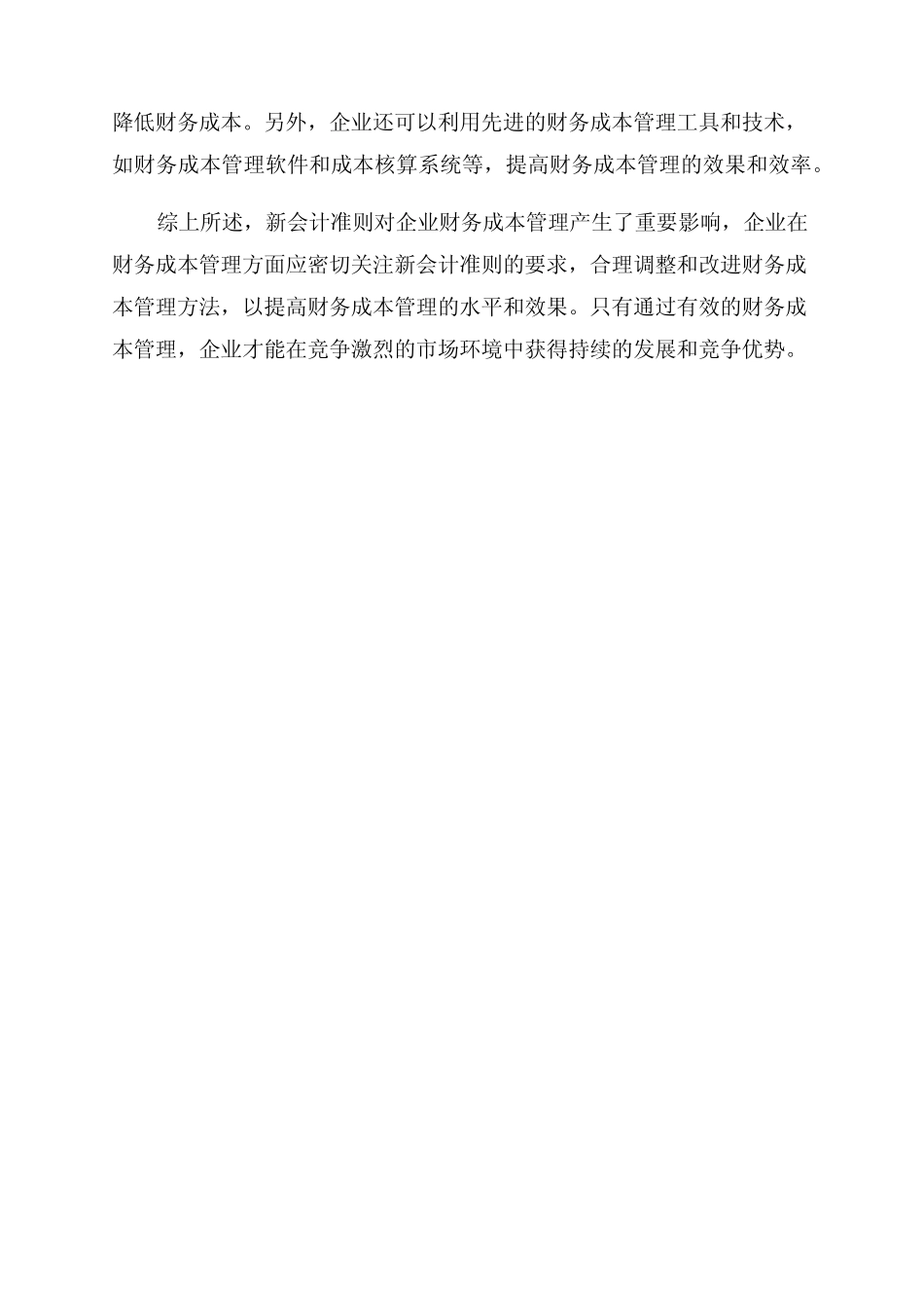 基于新会计准则下的企业财务成本管理_第2页