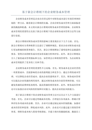 基于新会计准则下的企业财务成本管理