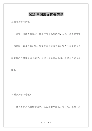 2024三国演义读书笔记_4