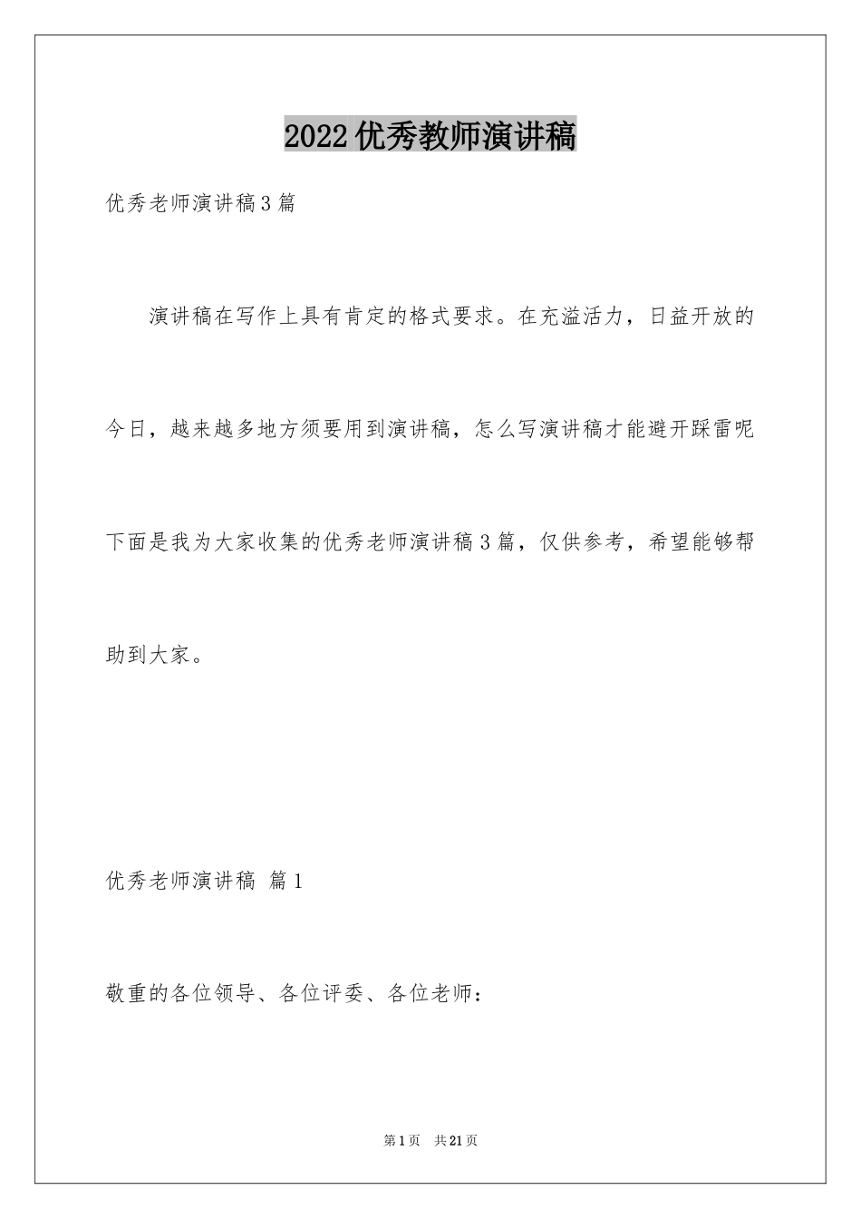 2024优秀教师演讲稿_373_第1页