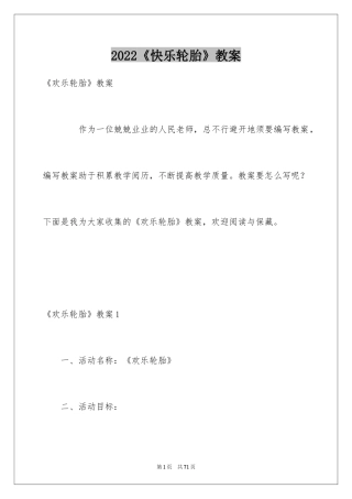 2024《快乐轮胎》教案_1