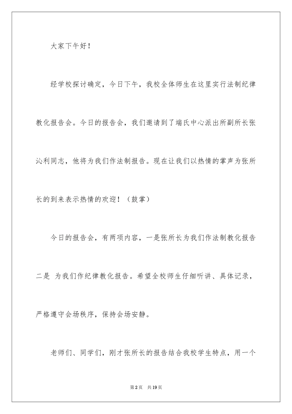 2024中学法制报告会主持词_第2页