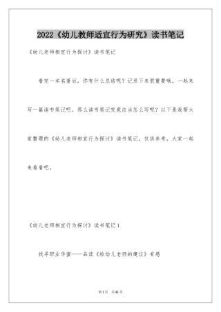 2024《幼儿教师适宜行为研究》读书笔记
