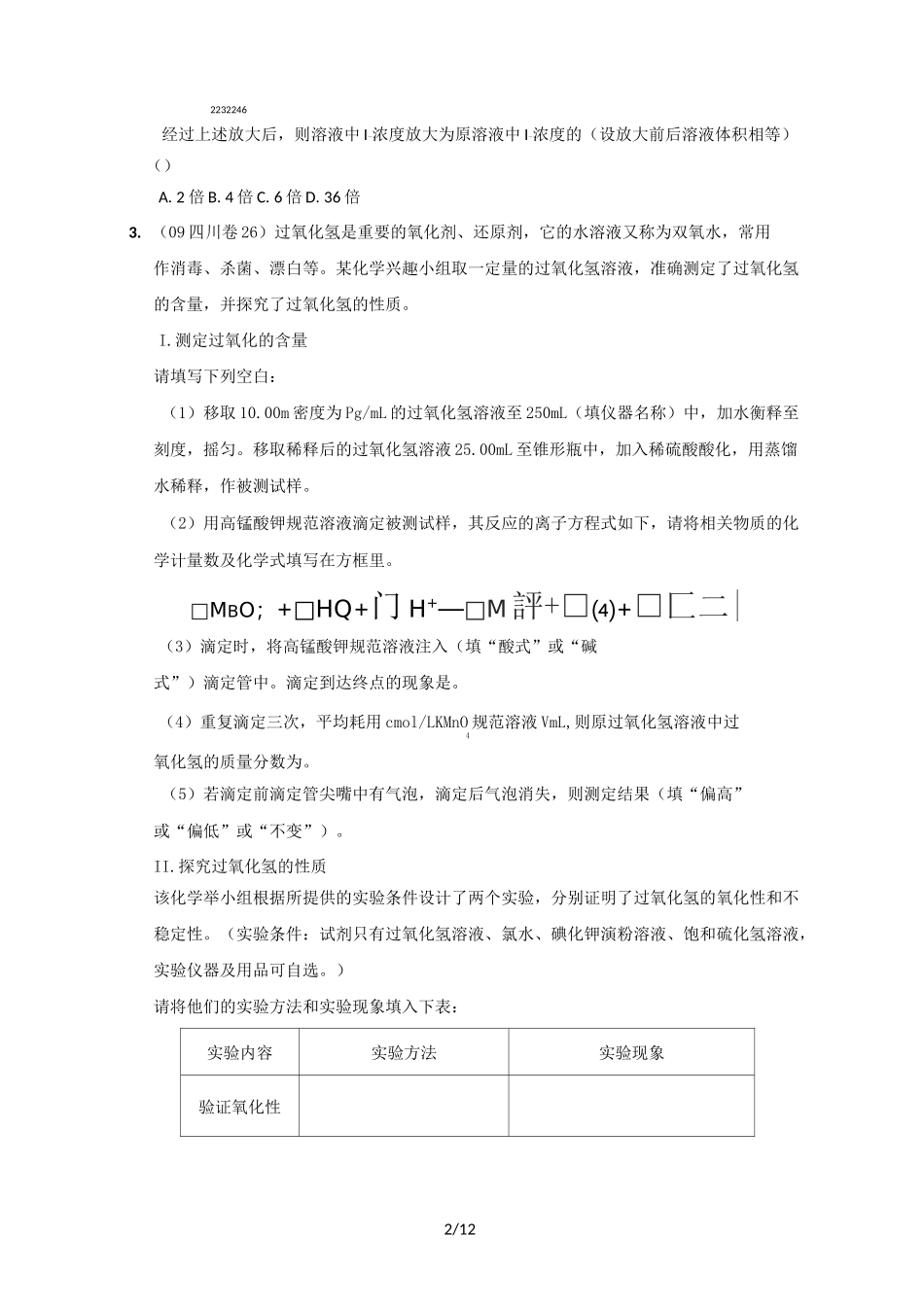 (原创)高考总复习氧化还原滴定专项训练(附带详解答案)_第2页