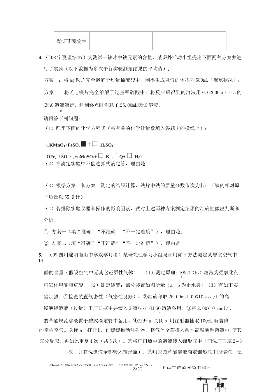 (原创)高考总复习氧化还原滴定专项训练(附带详解答案)_第3页