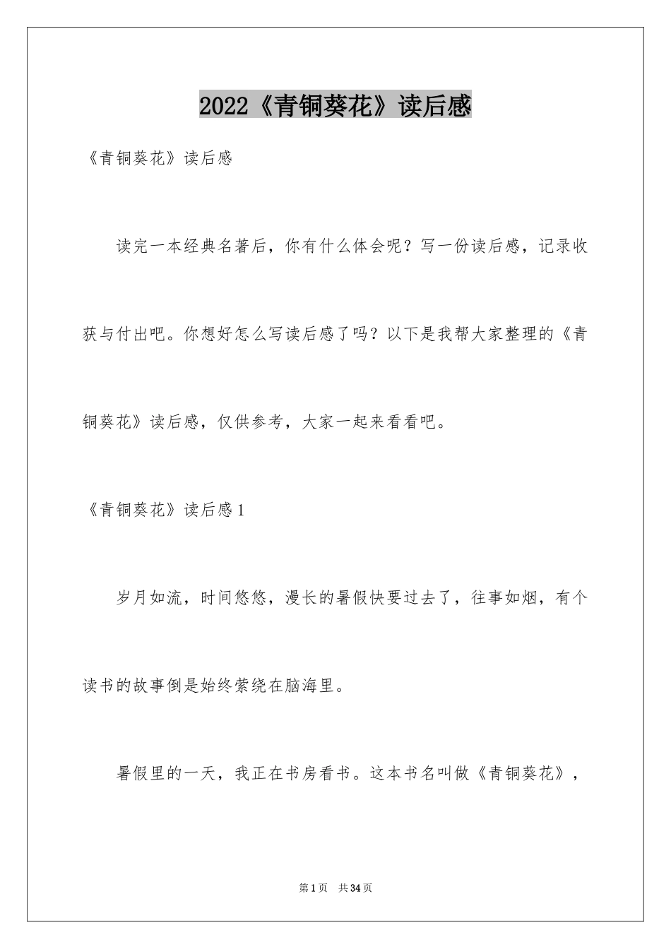 2024《青铜葵花》读后感_28_第1页