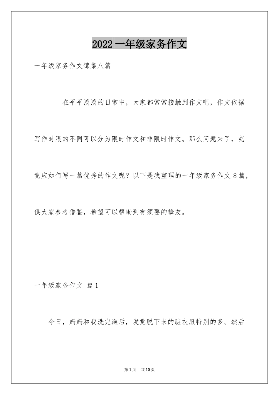 2024一年级家务作文_4_第1页