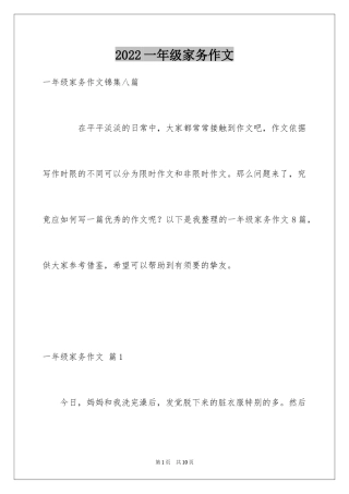 2024一年级家务作文_4