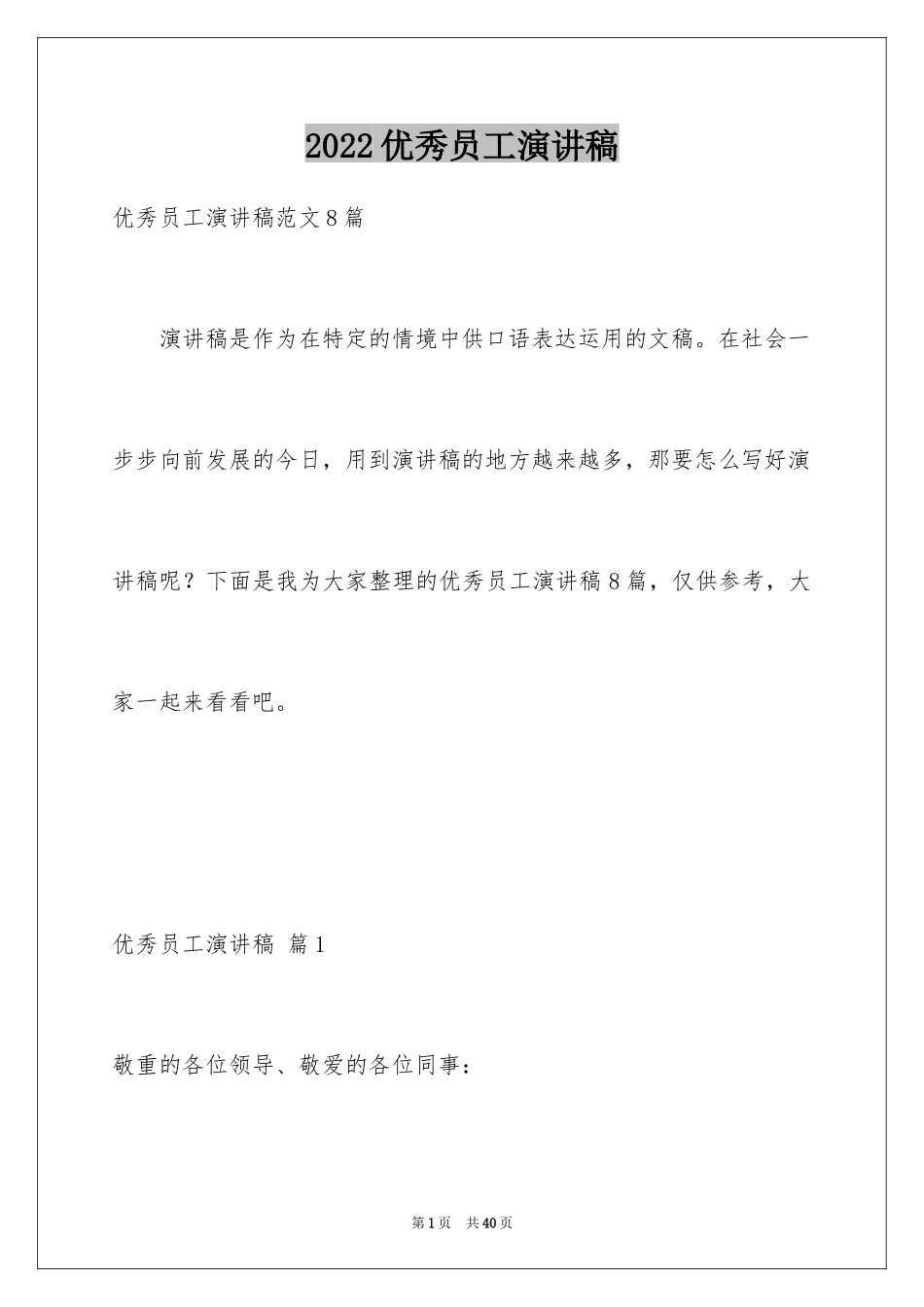 2024优秀员工演讲稿_2616_第1页