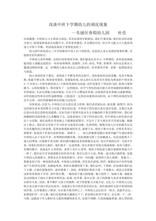 浅谈中班下学期幼儿的调皮现象杜佳