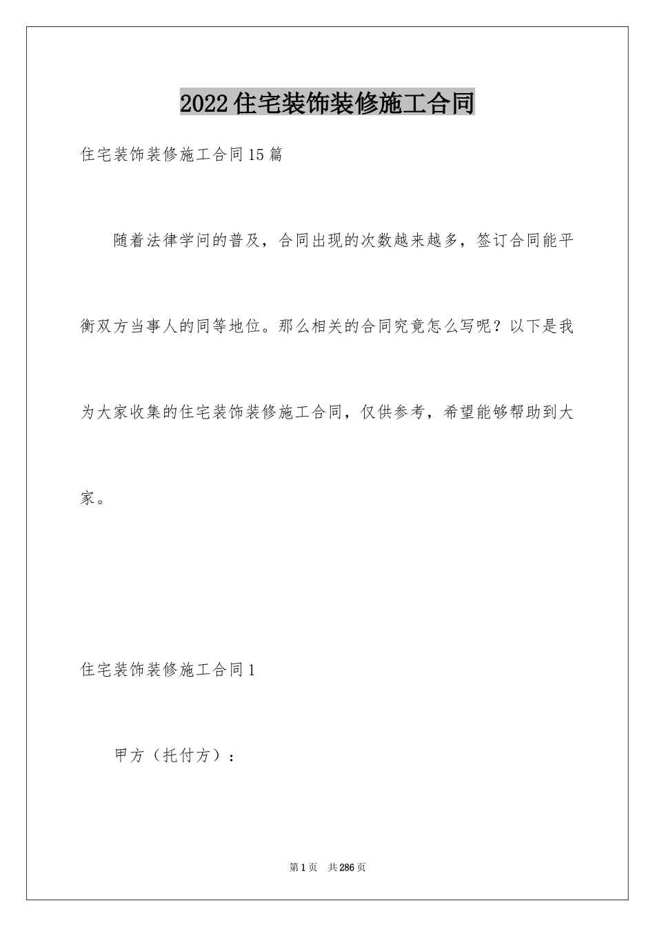 2024住宅装饰装修施工合同_2_第1页