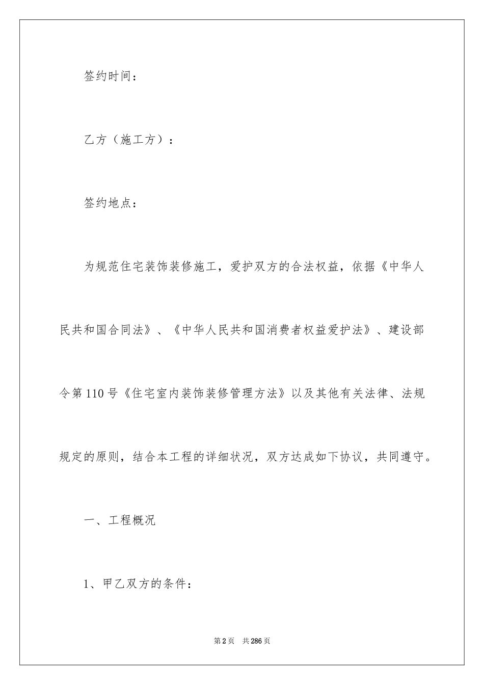 2024住宅装饰装修施工合同_2_第2页