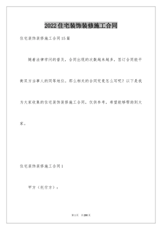 2024住宅装饰装修施工合同_2