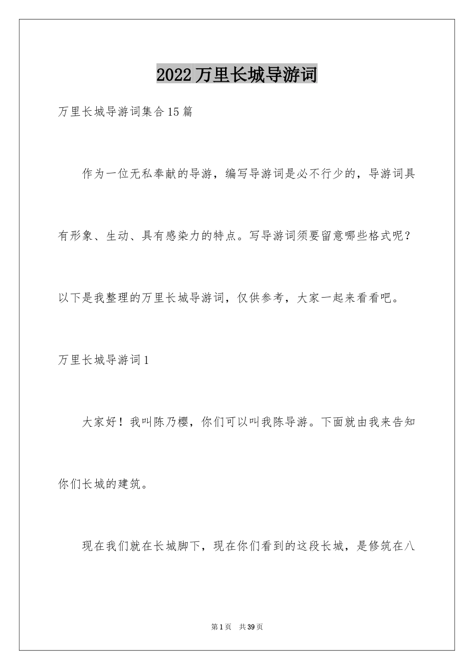 2024万里长城导游词_23_第1页