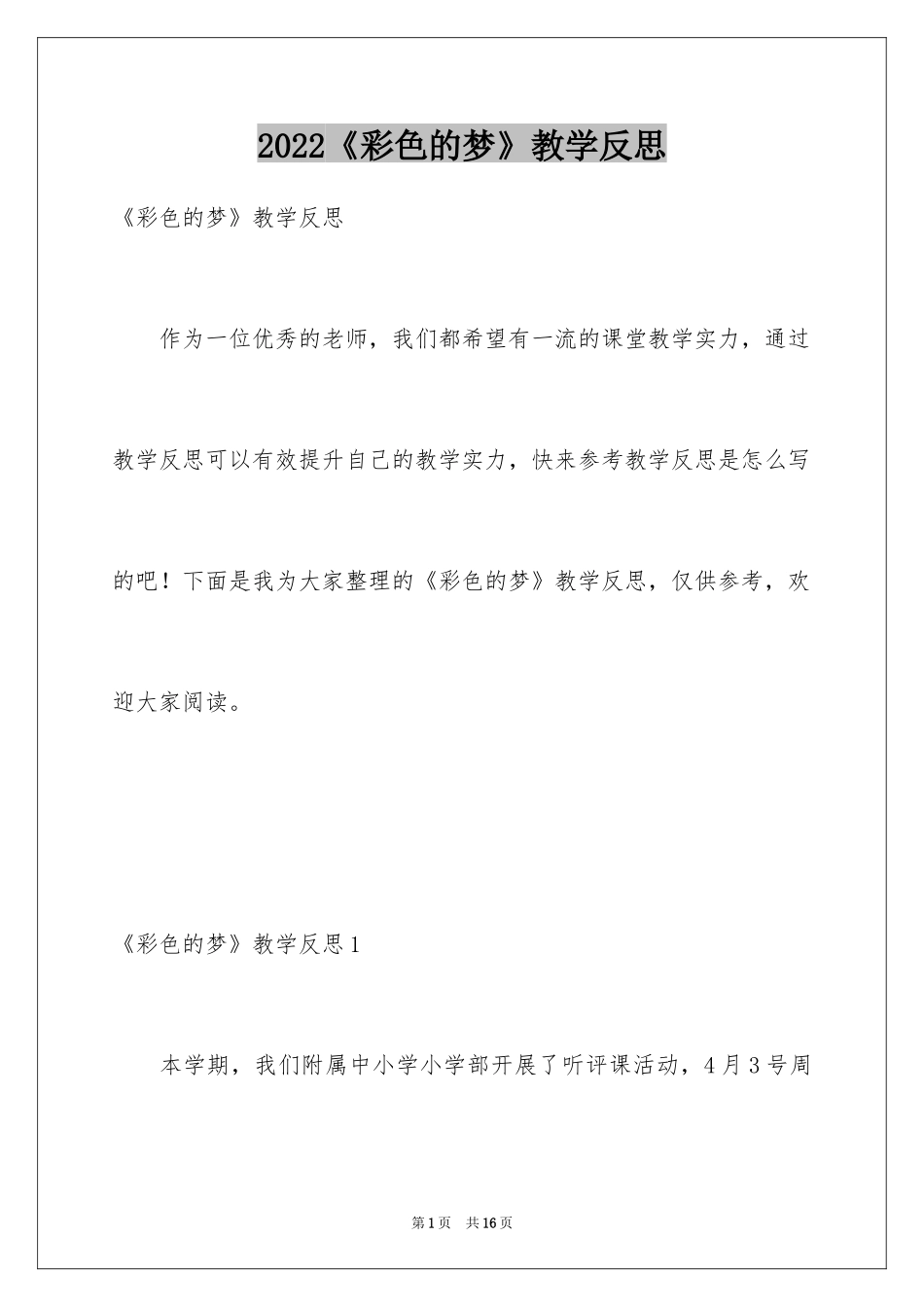 2024《彩色的梦》教学反思_第1页