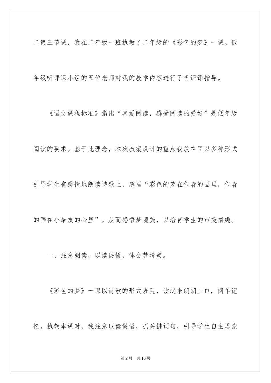 2024《彩色的梦》教学反思_第2页