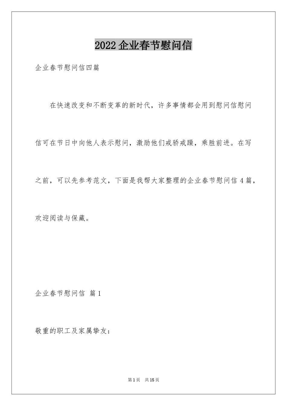 2024企业春节慰问信_1_第1页