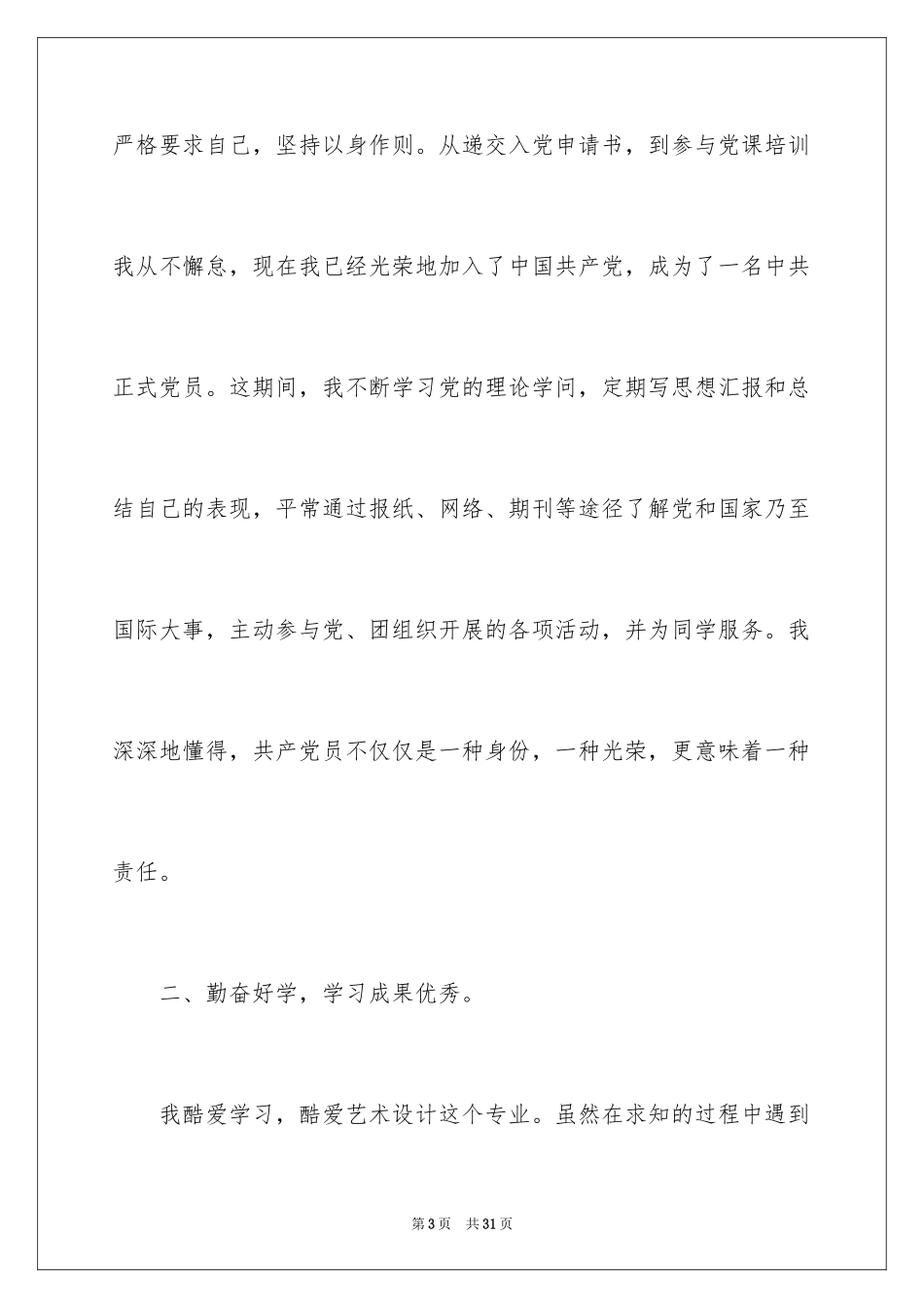 2024优秀班干部申请书_5_第3页