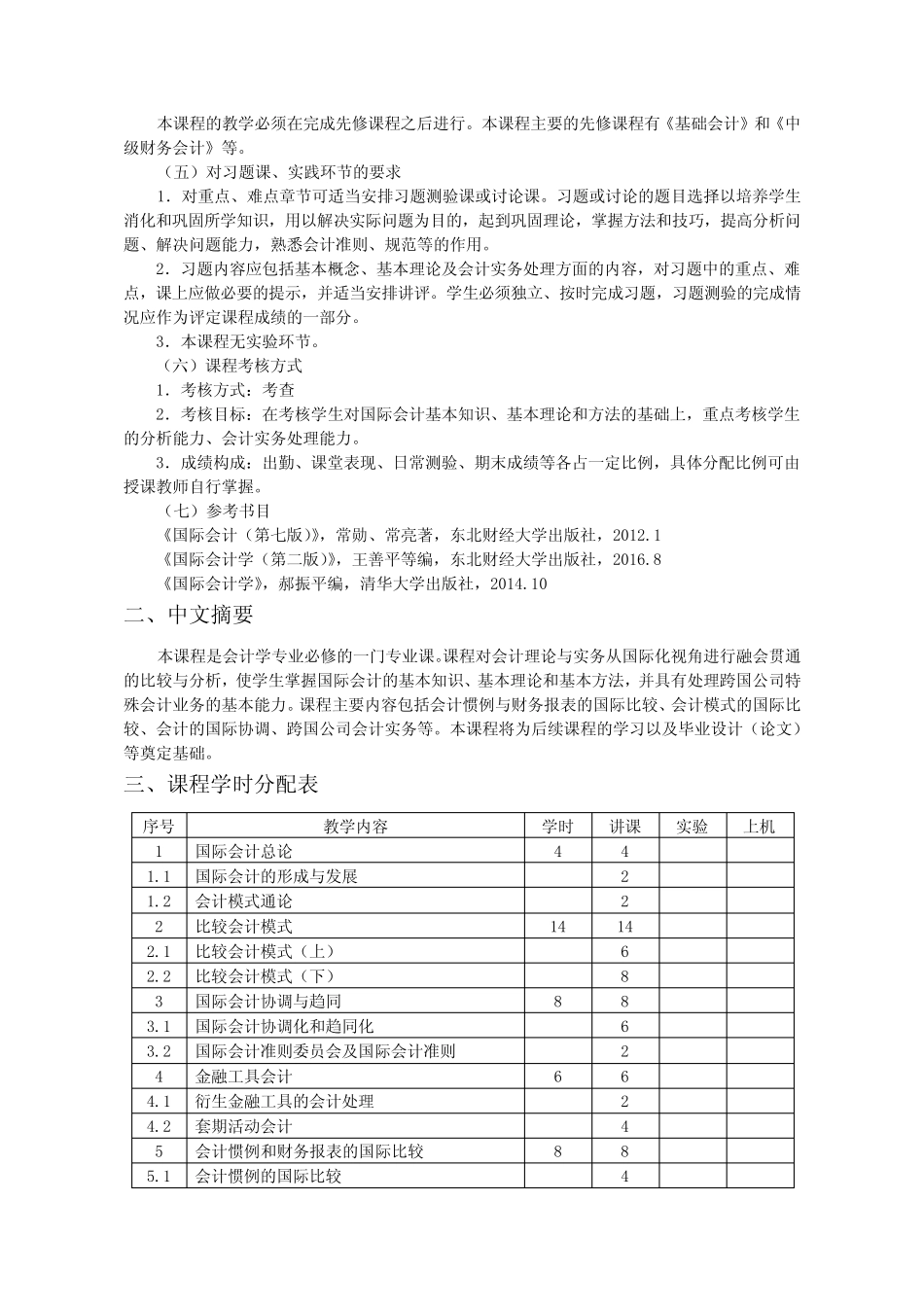 会计专业教学大纲国际会计_第2页