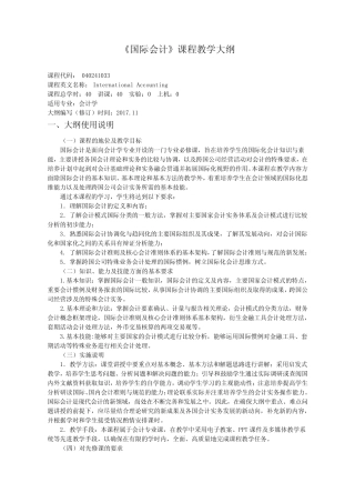 会计专业教学大纲国际会计