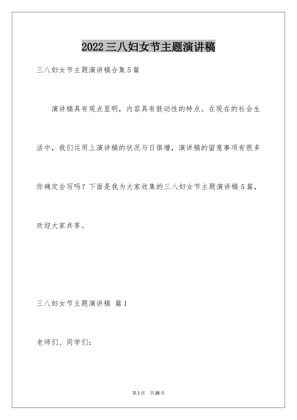 2024三八妇女节主题演讲稿_71_第1页