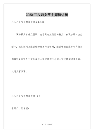 2024三八妇女节主题演讲稿_71