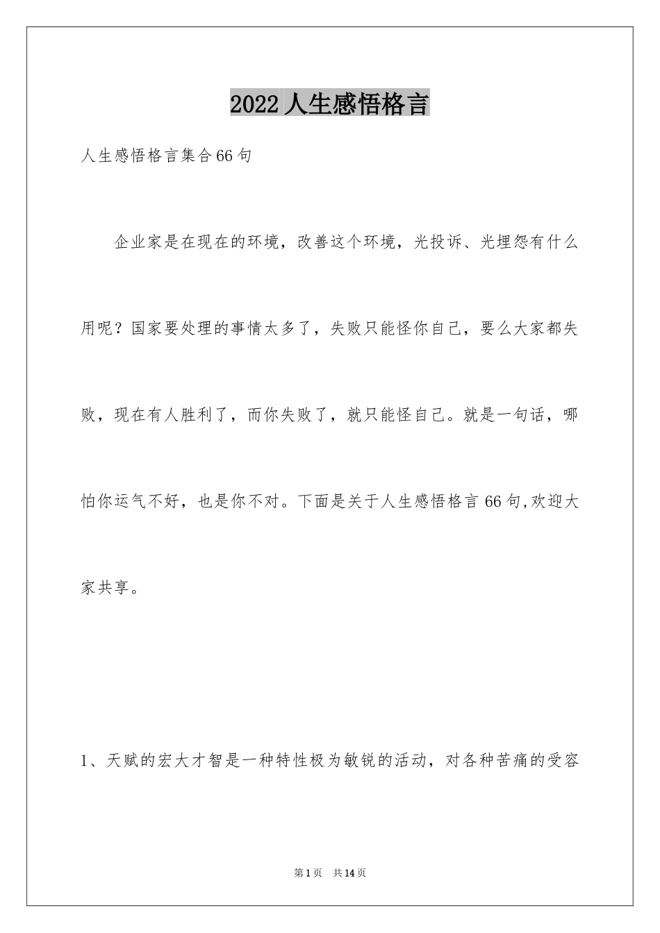 2024人生感悟格言_94_第1页