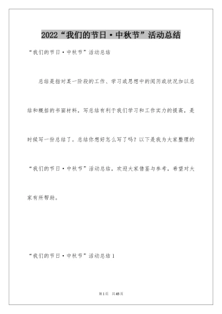 2024“我们的节日·中秋节”活动总结