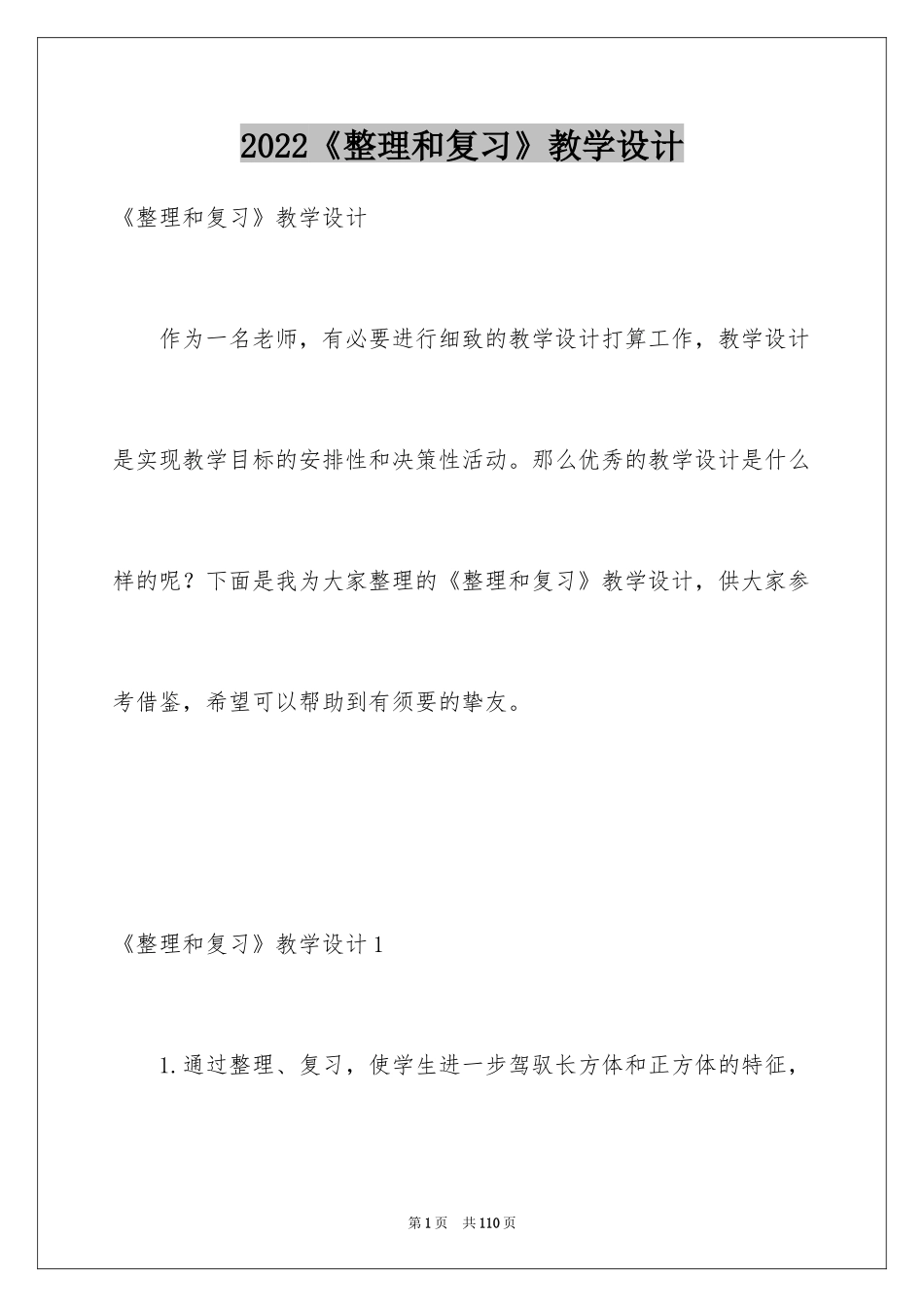 2024《整理和复习》教学设计_1_第1页