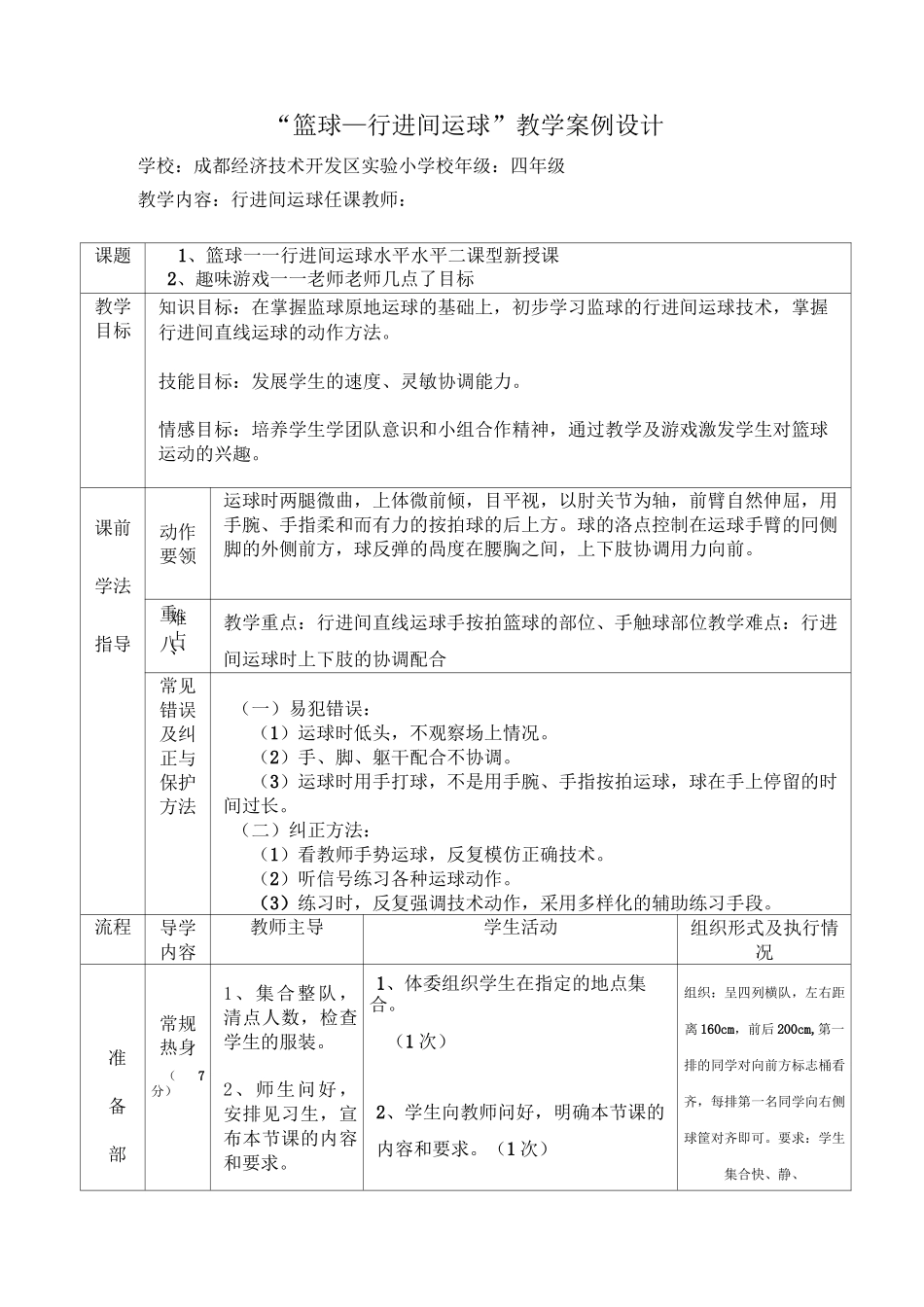 小学四年级体育《行进间运球》教案_第1页