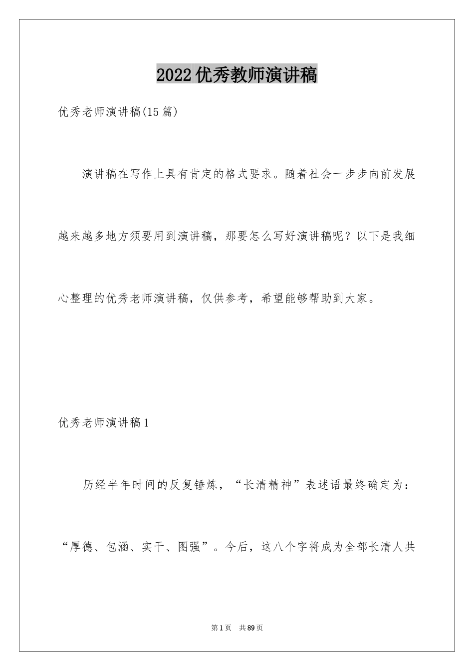 2024优秀教师演讲稿_433_第1页