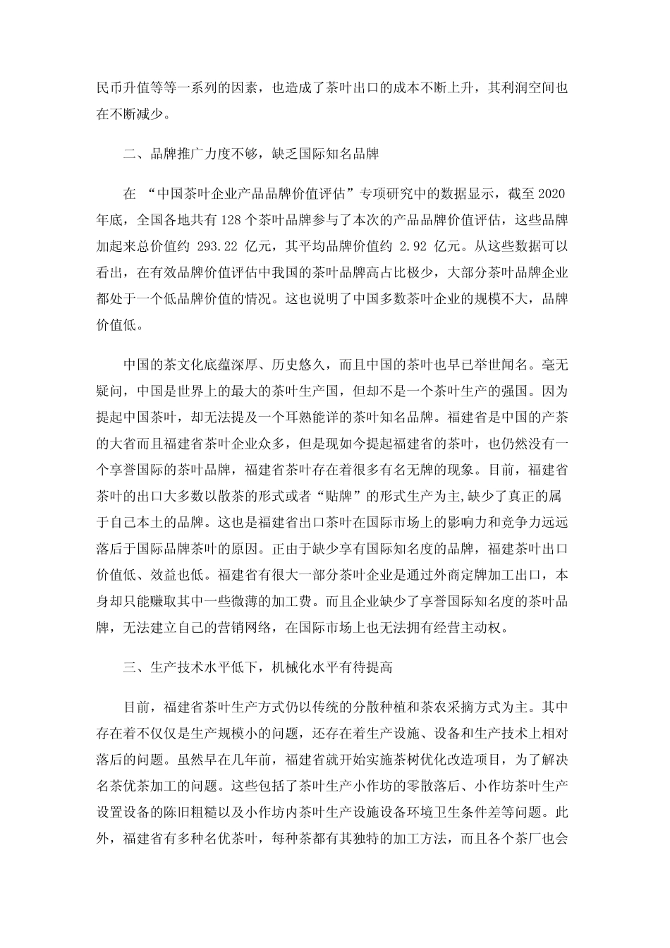 福建茶叶出口问题探究_第2页