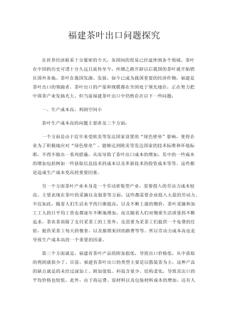 福建茶叶出口问题探究