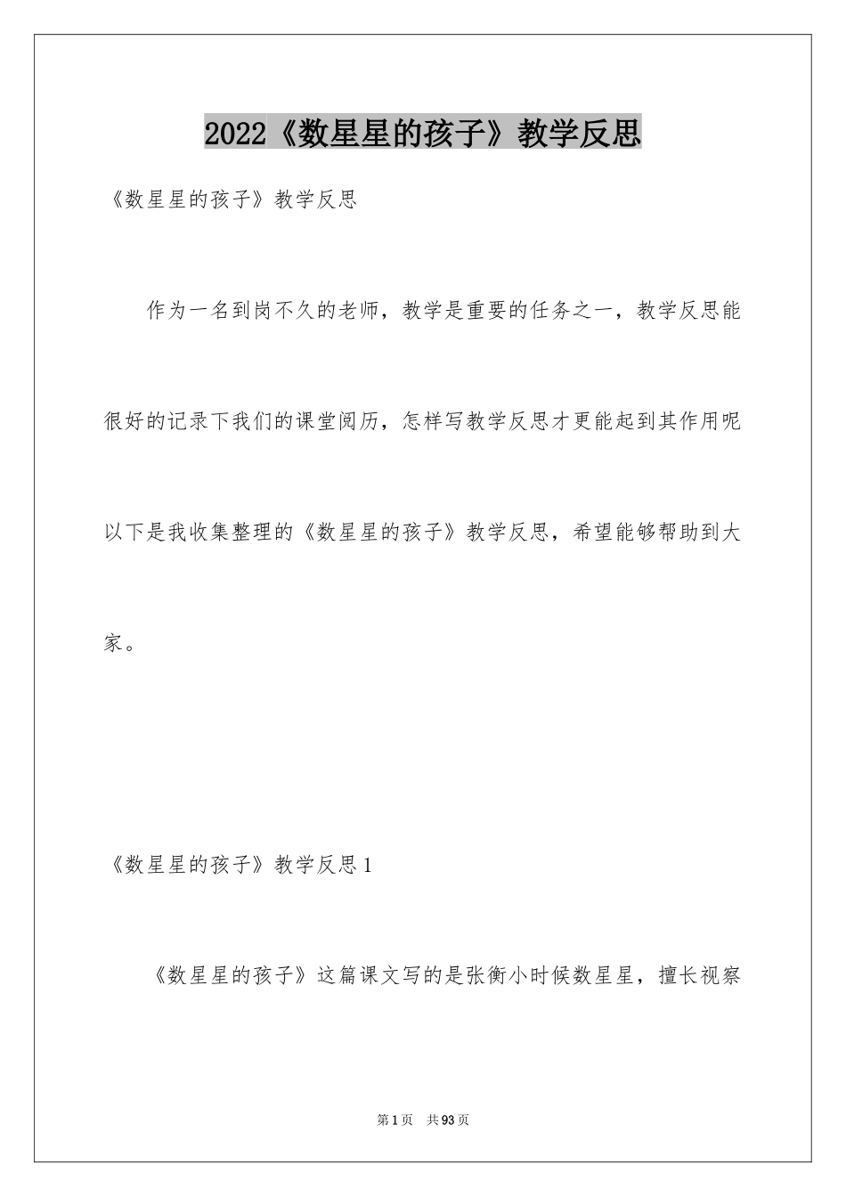 2024《数星星的孩子》教学反思_3_第1页
