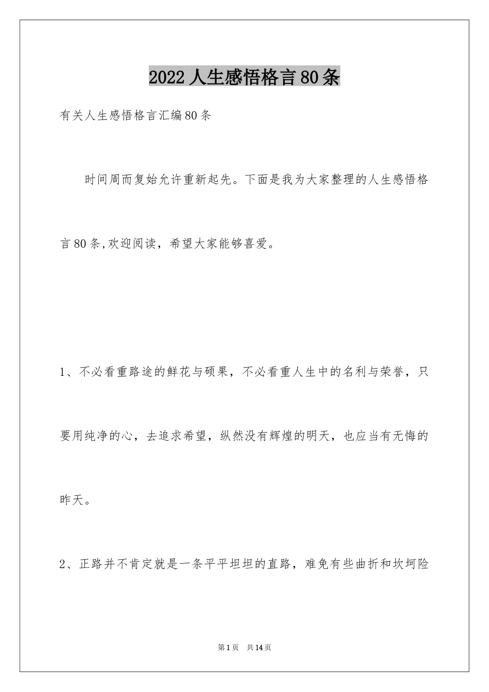2024人生感悟格言80条_第1页