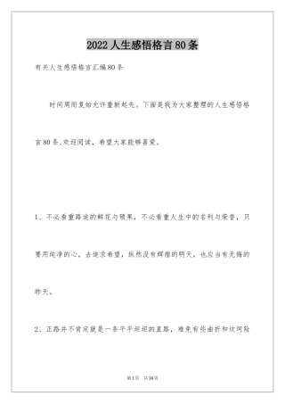 2024人生感悟格言80条