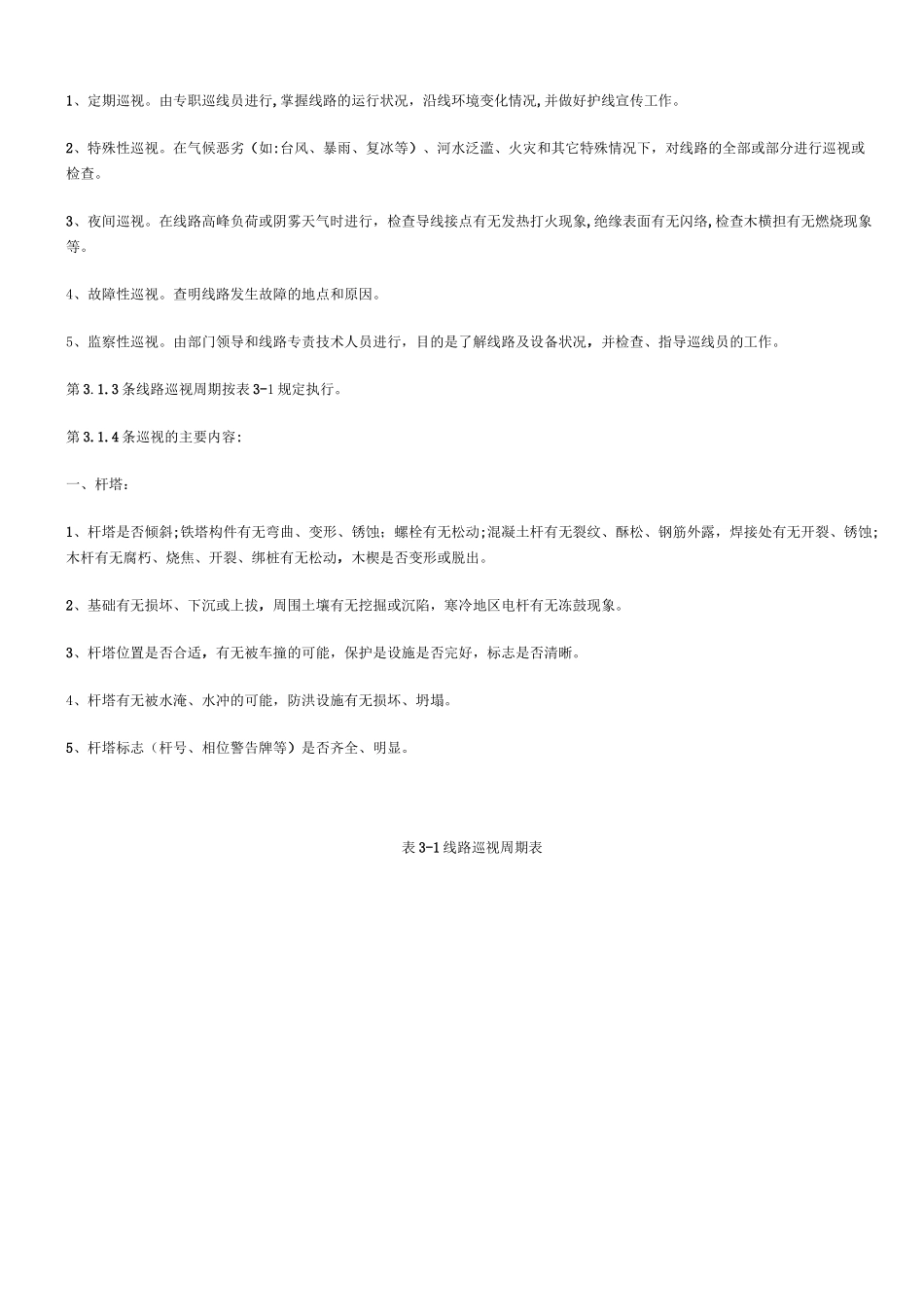 《架空配电线路及设备运行规程》_第2页