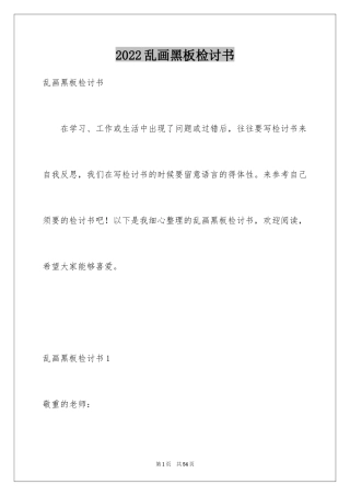 2024乱画黑板检讨书_1