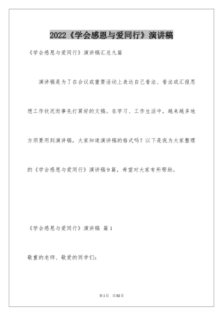 2024《学会感恩与爱同行》演讲稿