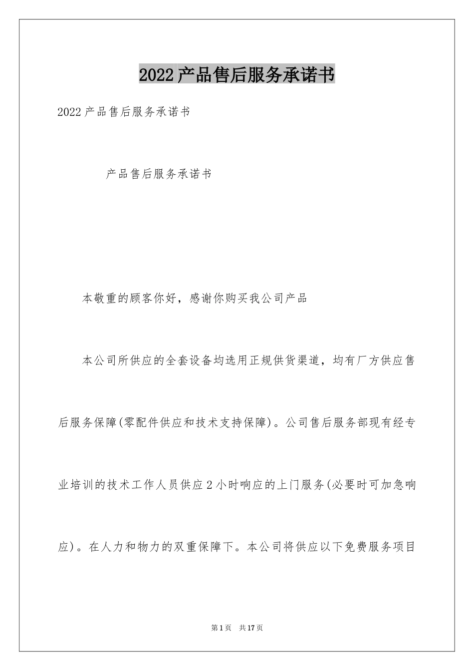 2024产品售后服务承诺书_21_第1页