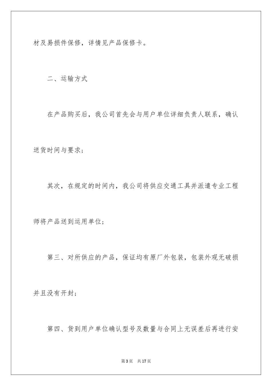 2024产品售后服务承诺书_21_第3页