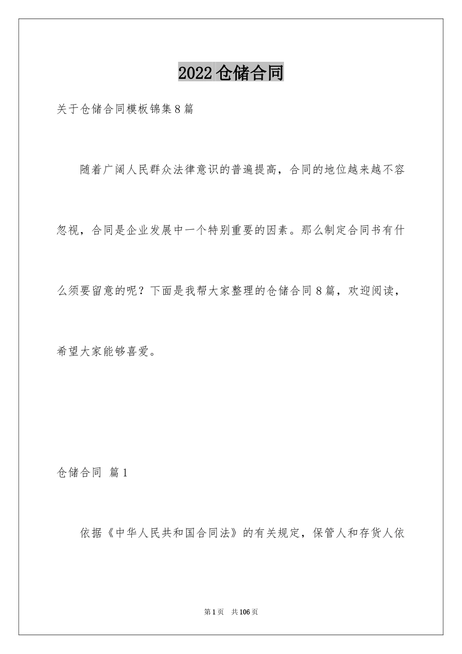 2024仓储合同_101_第1页