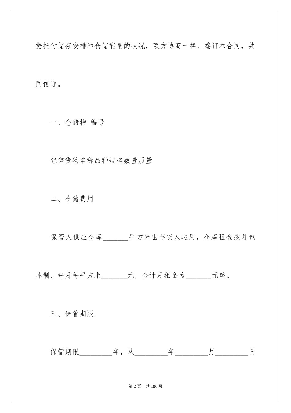 2024仓储合同_101_第2页