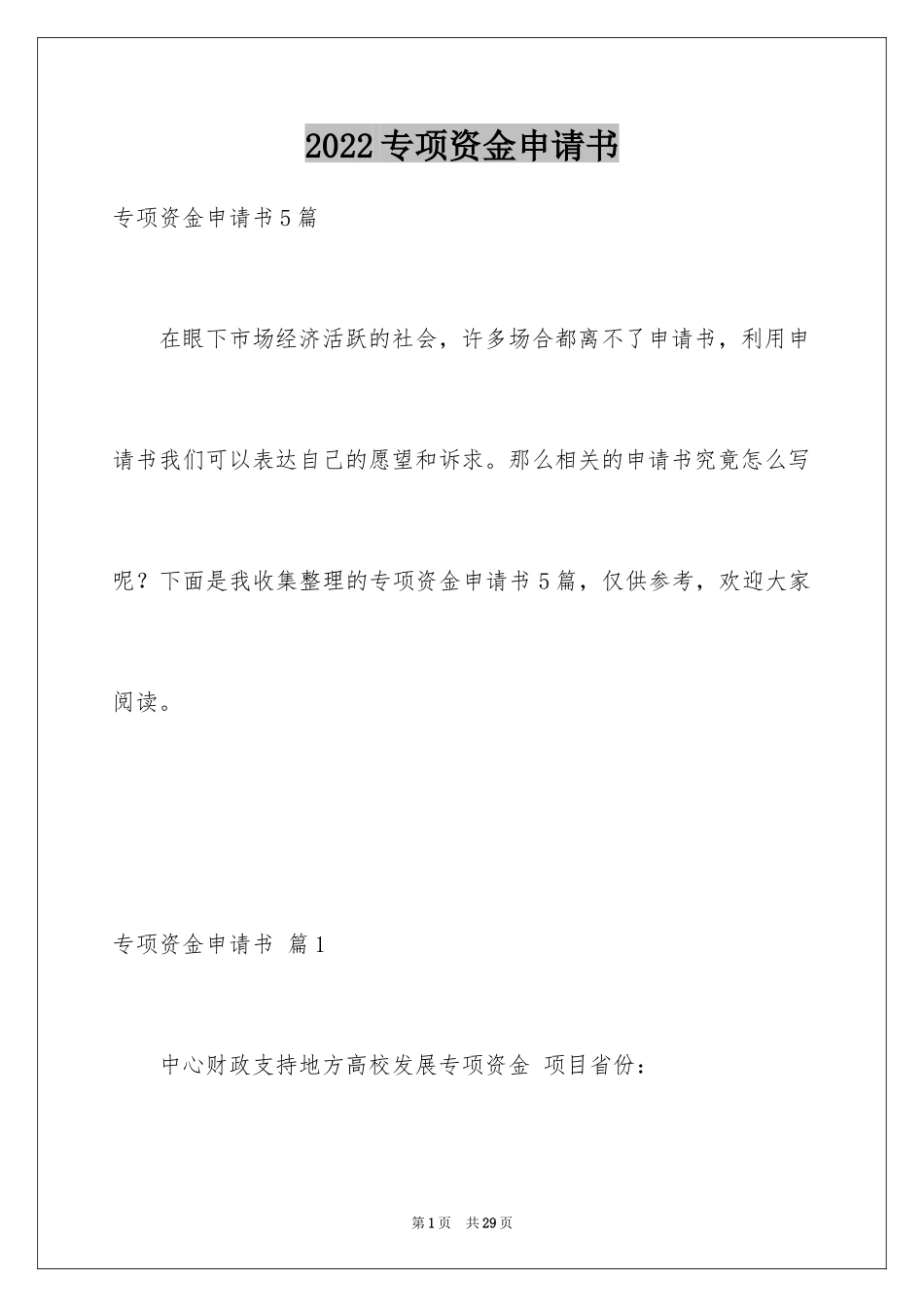 2024专项资金申请书_1_第1页