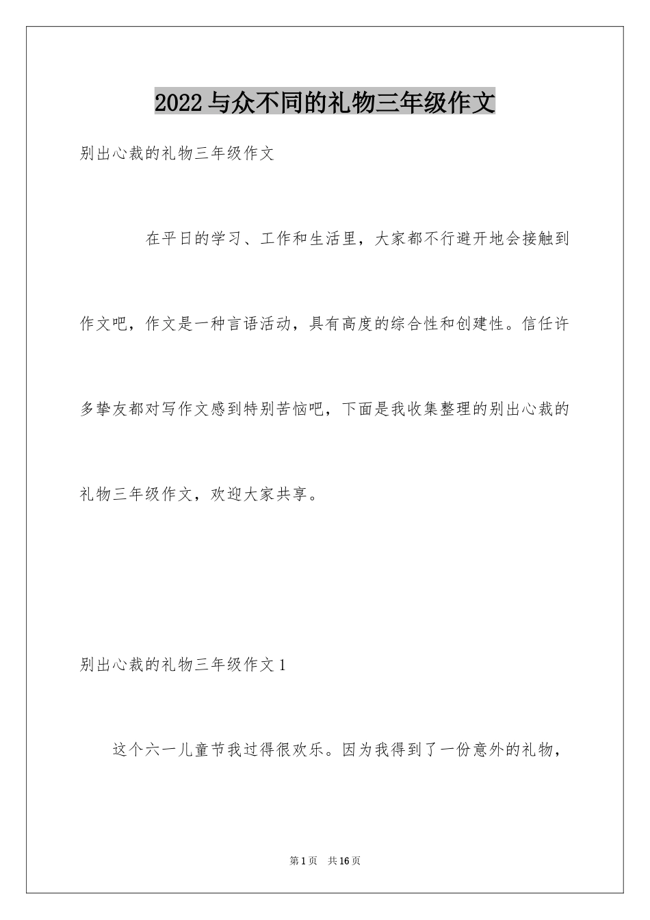 2024与众不同的礼物三年级作文_第1页