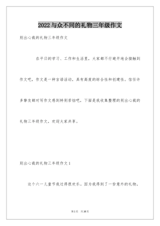 2024与众不同的礼物三年级作文